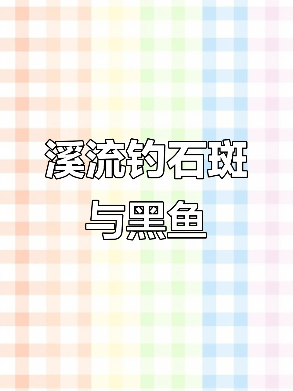 陡壁下钓鱼挑战,石斑鱼和黑鱼齐上阵