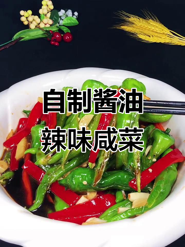 辣椒泡菜新做法，酱油与香料完美结合