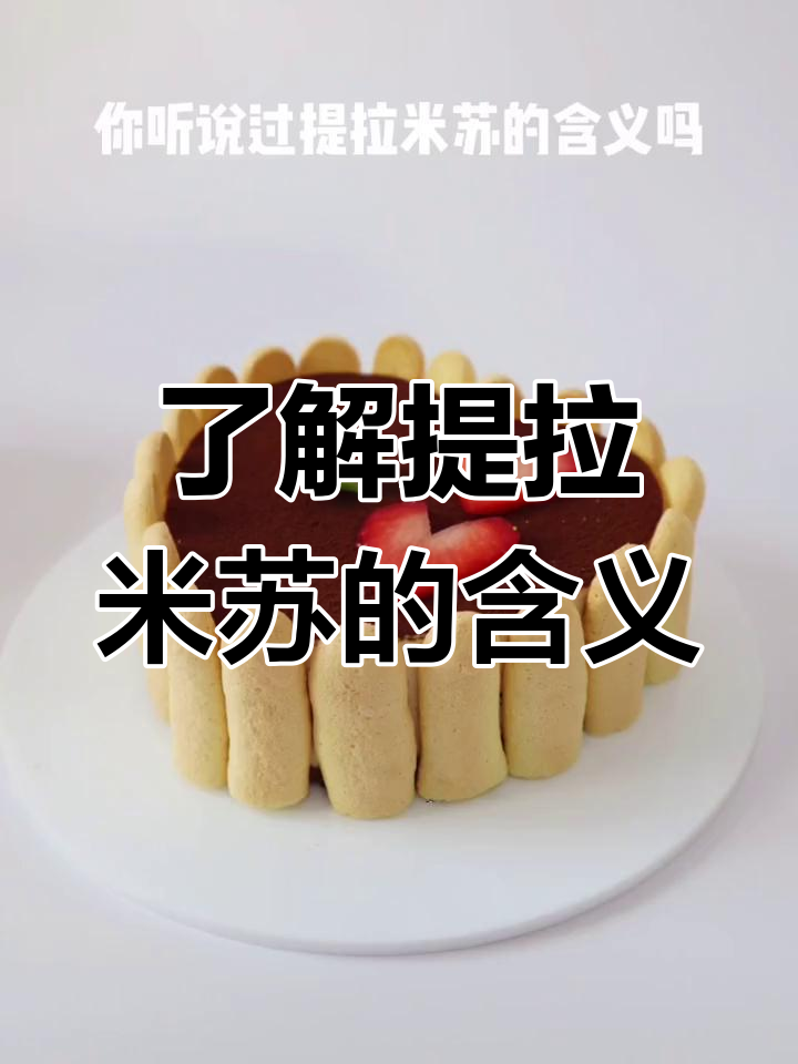 提拉米苏背后的故事与意义