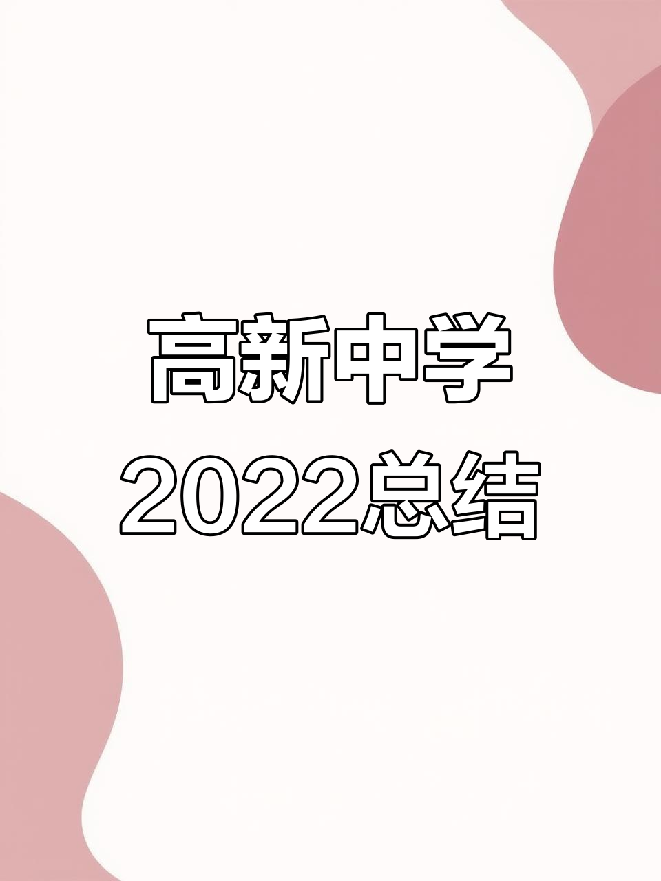 2023年,我们期待更多精彩!安康市高新中学年度回顾