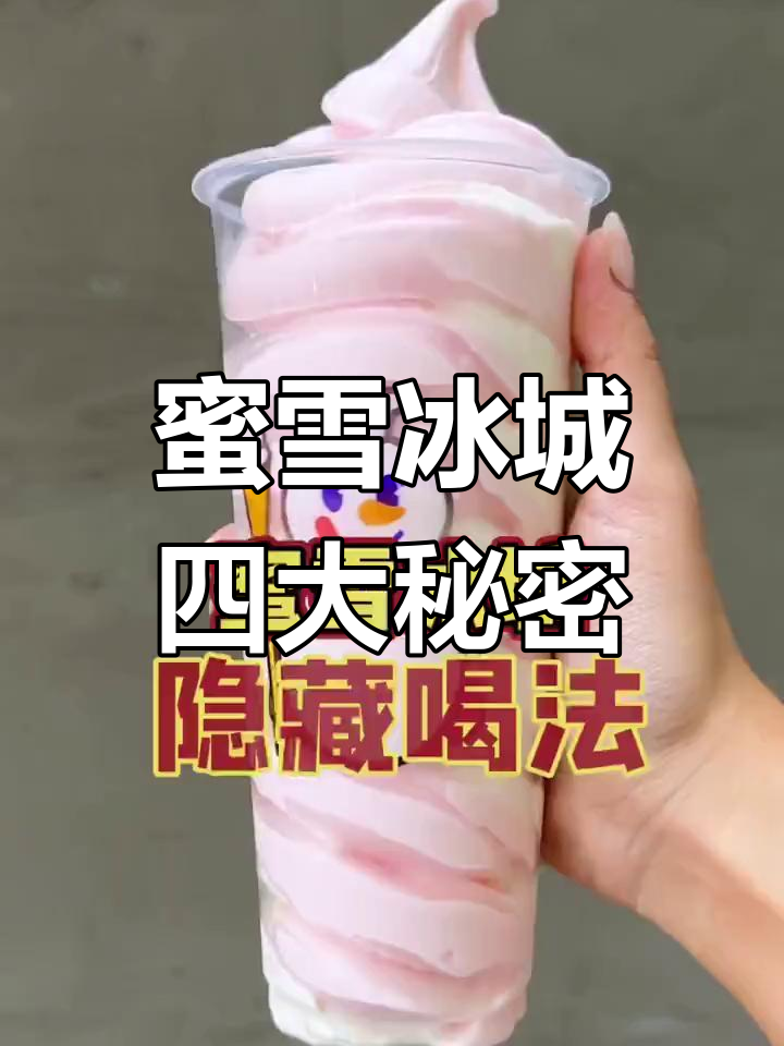 蜜雪冰城隐藏菜单大揭秘,四款超值饮品解锁方法