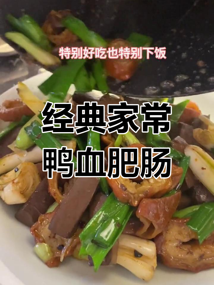 鸭血炒肥肠,香辣美味必试