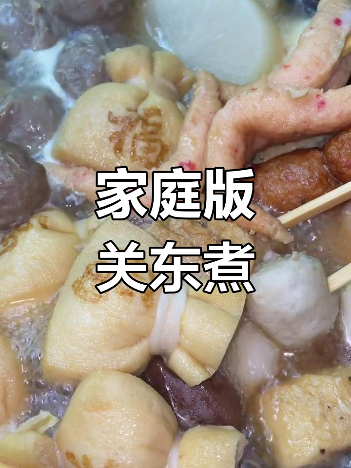 自制关东煮,汤底鲜美超便利店!简单又好吃!