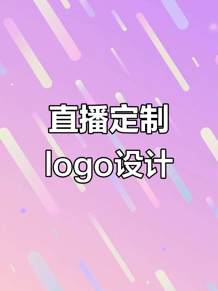 直播间设计logo：从字母到图形的创意转变