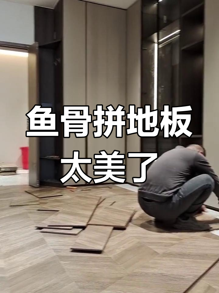 鱼骨拼木地板,瞬间提升家居格调,施工现场实拍效果惊艳