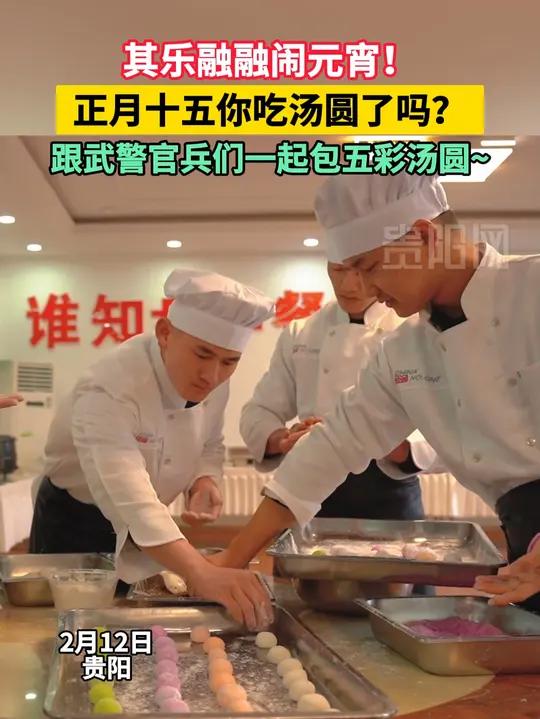 今天元宵节,大家吃上汤圆了吗?武警贵州某支队的战士们自己动手包了五彩甜蜜汤圆!(陈地杰、记