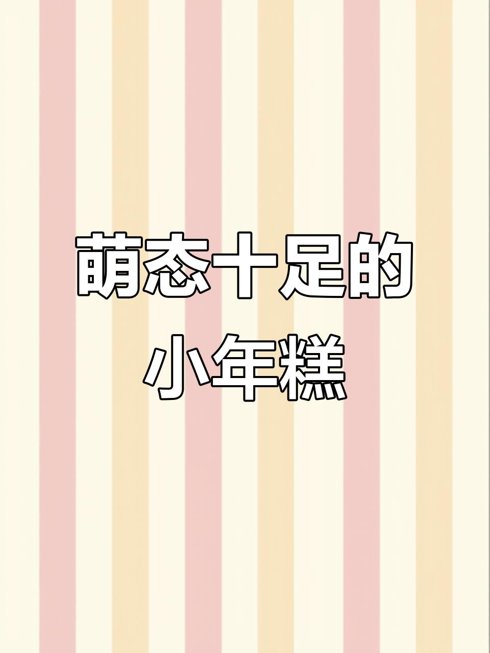 年糕吃饱了,萌萌的踩奶动作太可爱