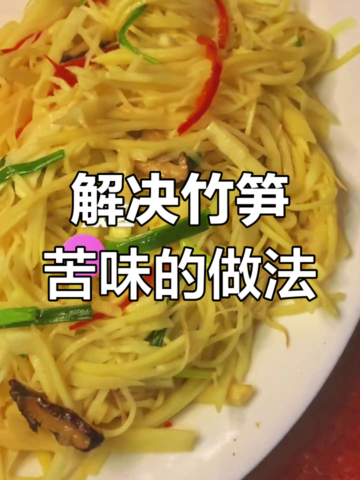 素炒笋丝,轻松解决竹笋苦味