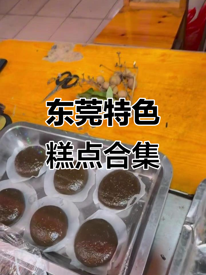 东莞本地特色糕点大揭秘,糯唧唧的虎门小吃不容错过