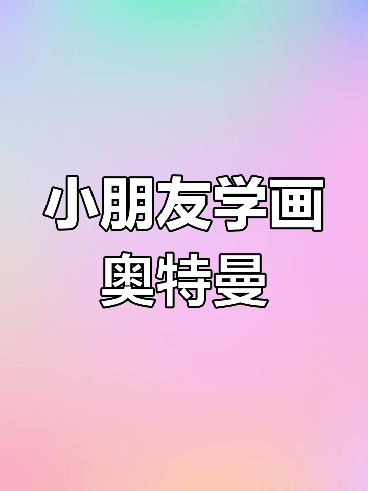儿童简笔画:奥特曼救河中困境,成长后才发现妈妈的辛苦