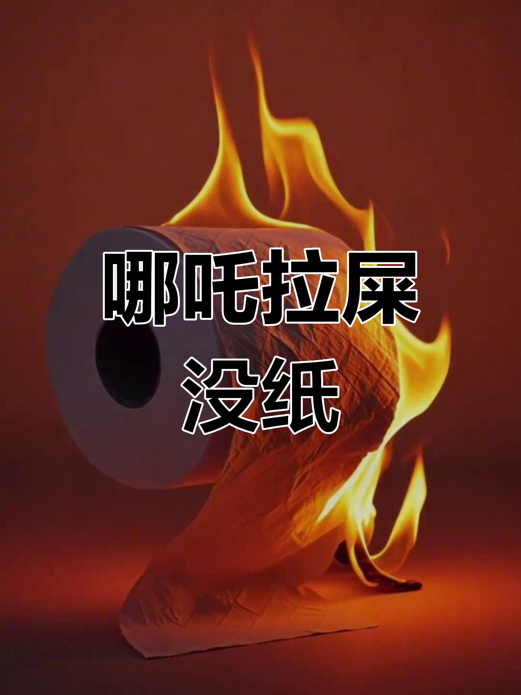 哪吒三太子拉屎忘带纸,火焰石小黑粉送哪种?