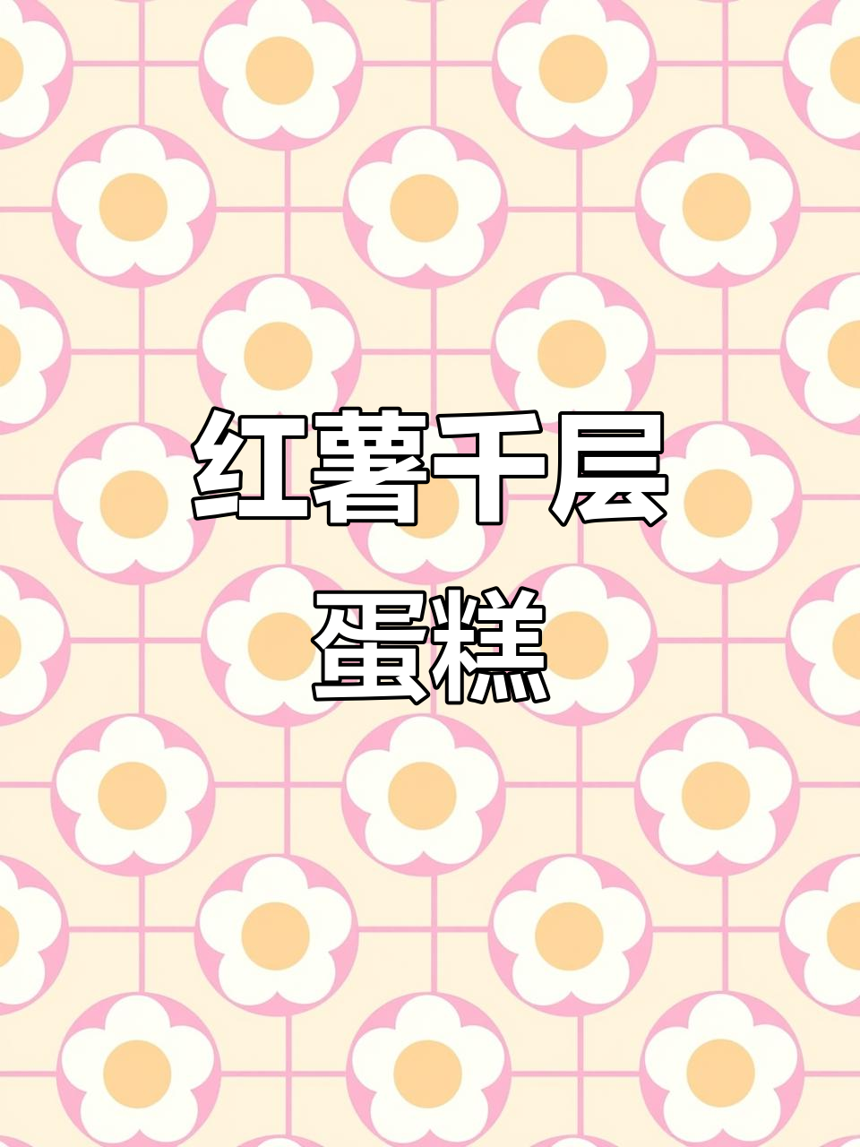 营养又好吃的红薯千层蛋糕,做法超简单