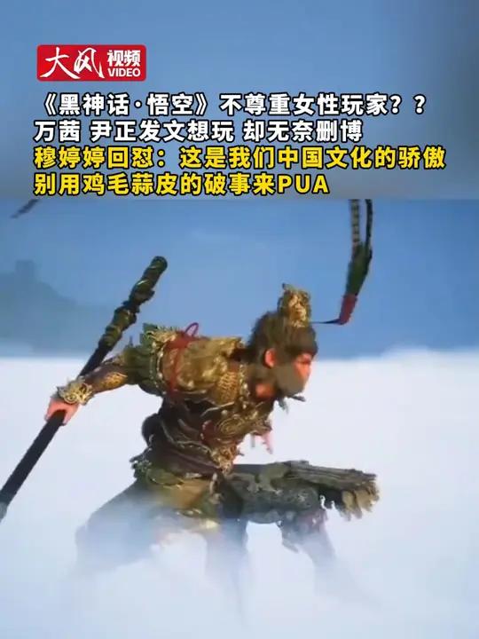 《黑神话·悟空》不尊重女性玩家?万茜 尹正发文想玩 却无奈删博 穆婷婷回怼:这是我们中国文