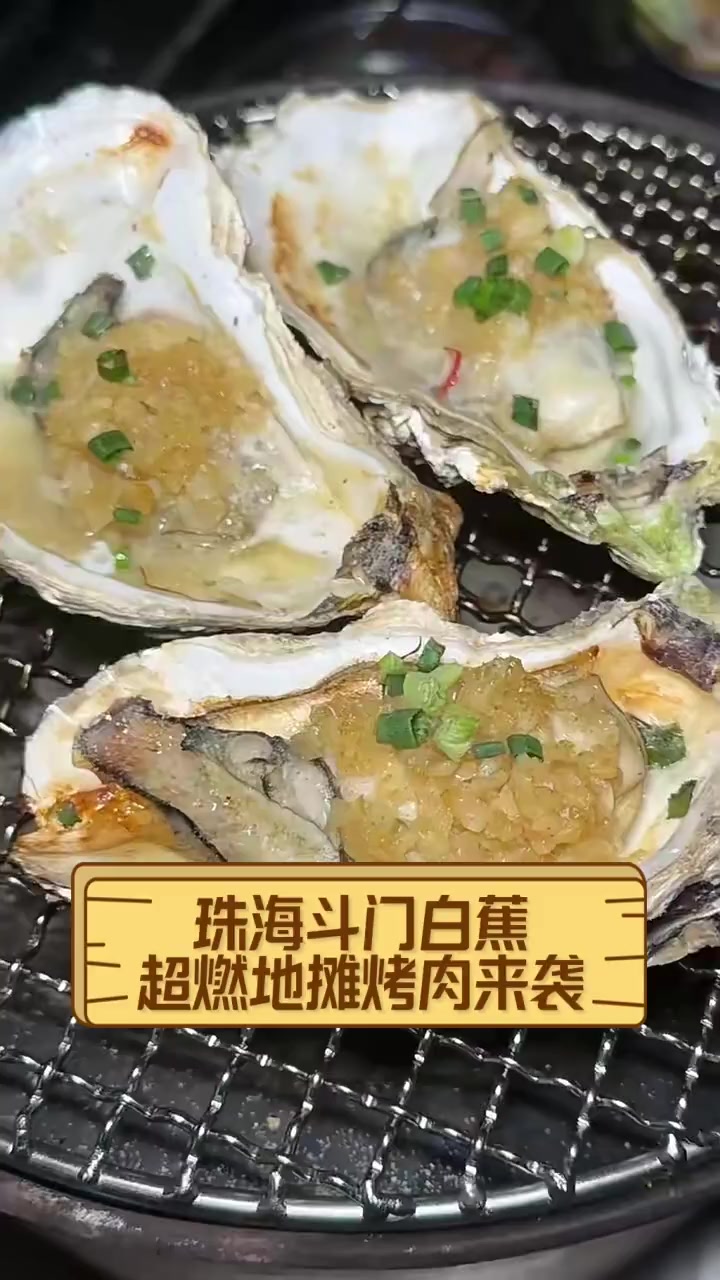 珠海斗门白蕉,超燃地摊烤肉来袭