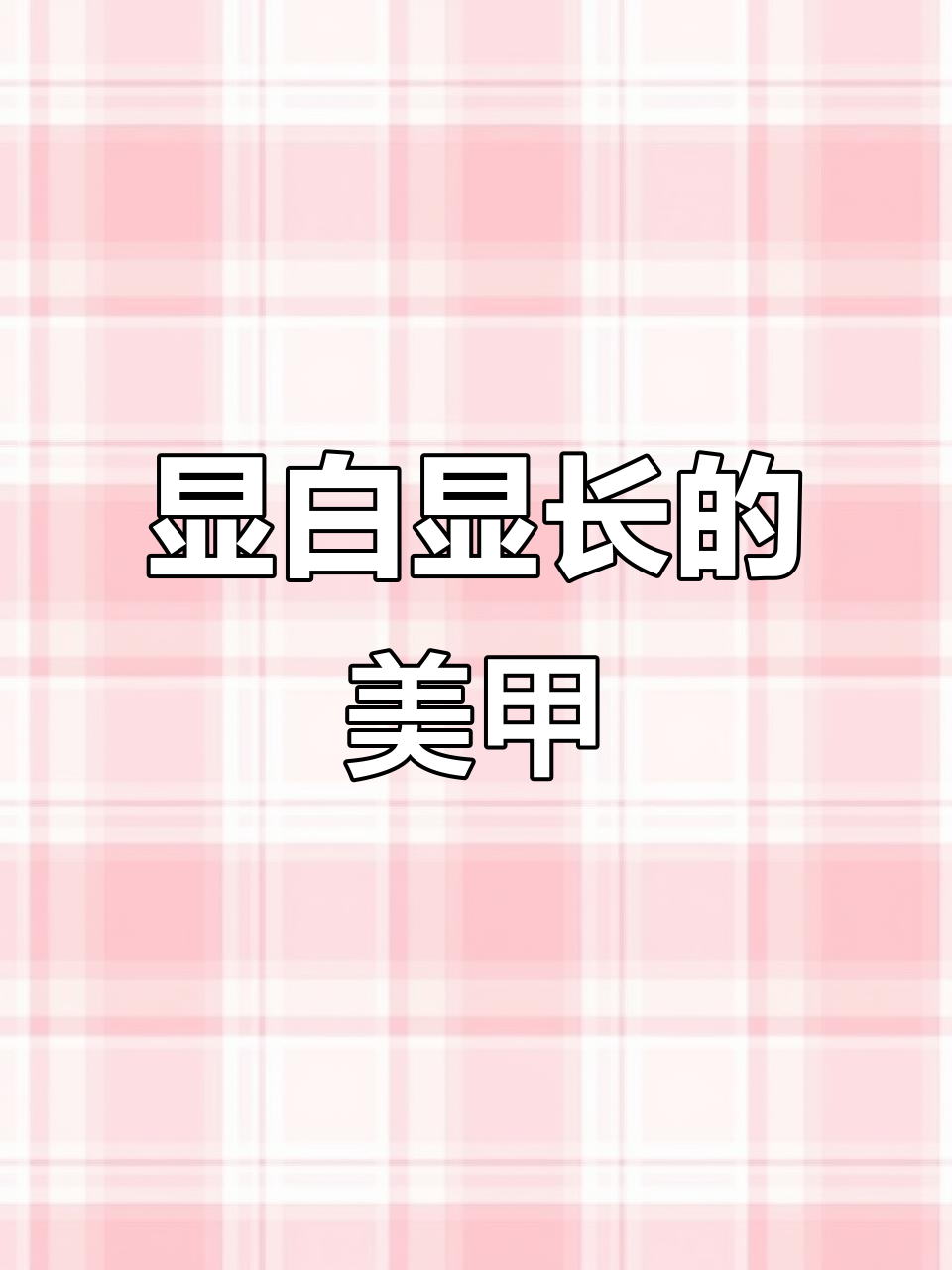 情人节美甲必做!肉粉色渐变让手看起来又白又长