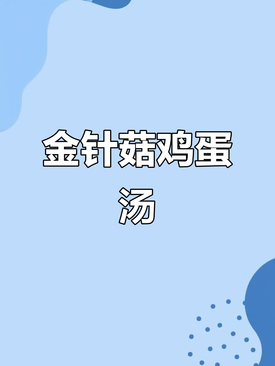 简单又营养的鸡蛋汤,金针菇西红柿搭配更美味