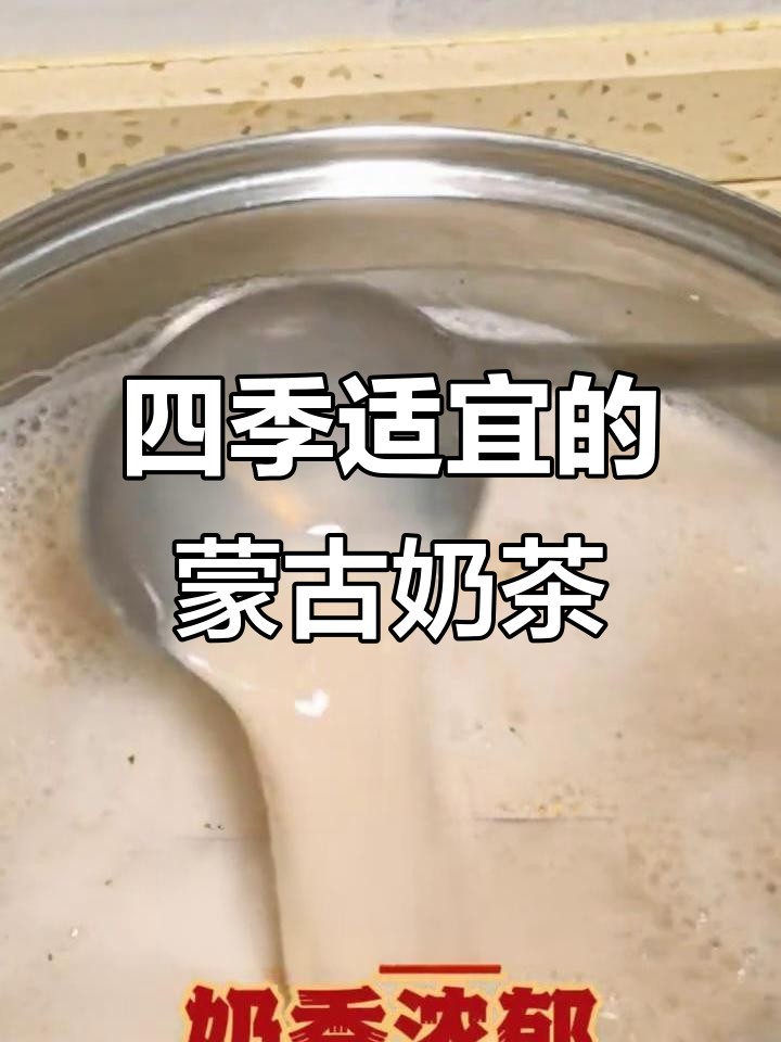 蒙古奶茶:一年四季都适合,冷热皆宜的独特风味