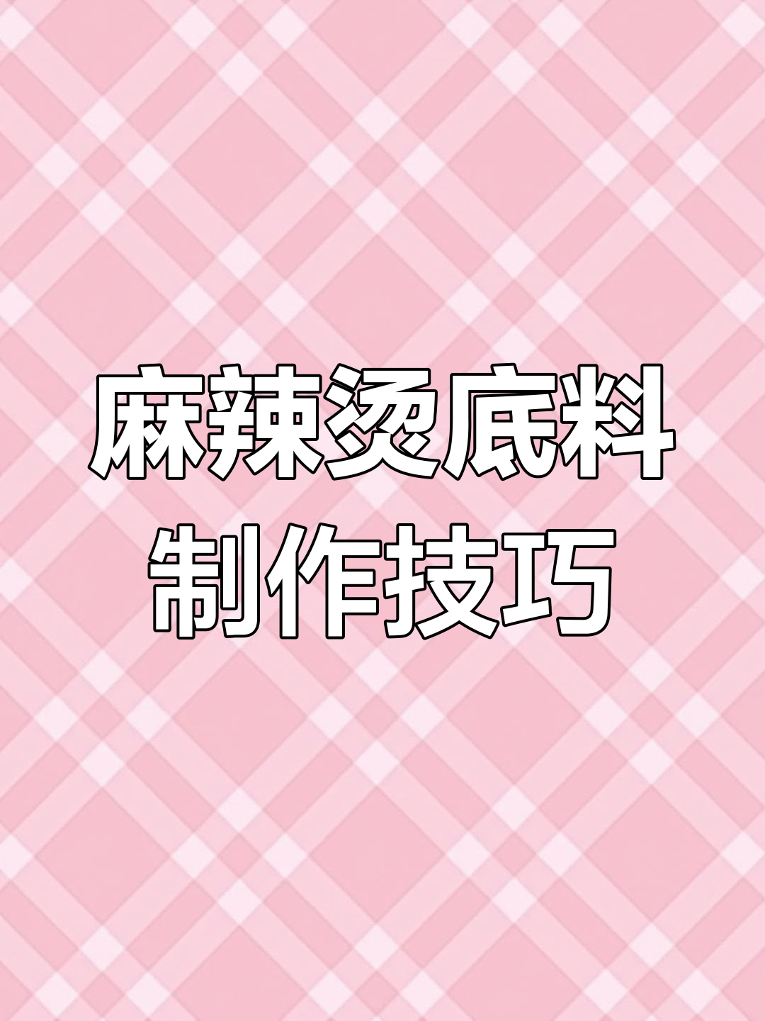 红油麻辣烫底料炒制秘籍,香辣口感让人停不下来