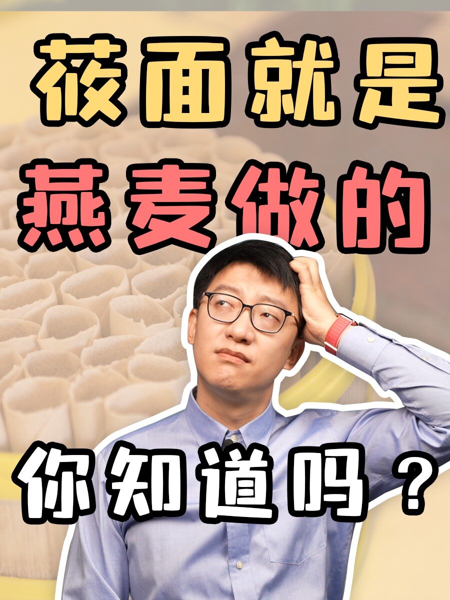 莜面就是燕麦做的,你知道吗?