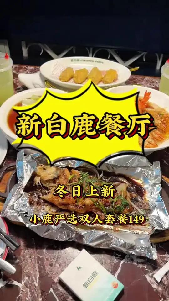 新白鹿餐厅 这个套餐必须拿下。艾特你的饭搭子请你吃 优惠活动火爆进行中 中餐团购套餐附近 