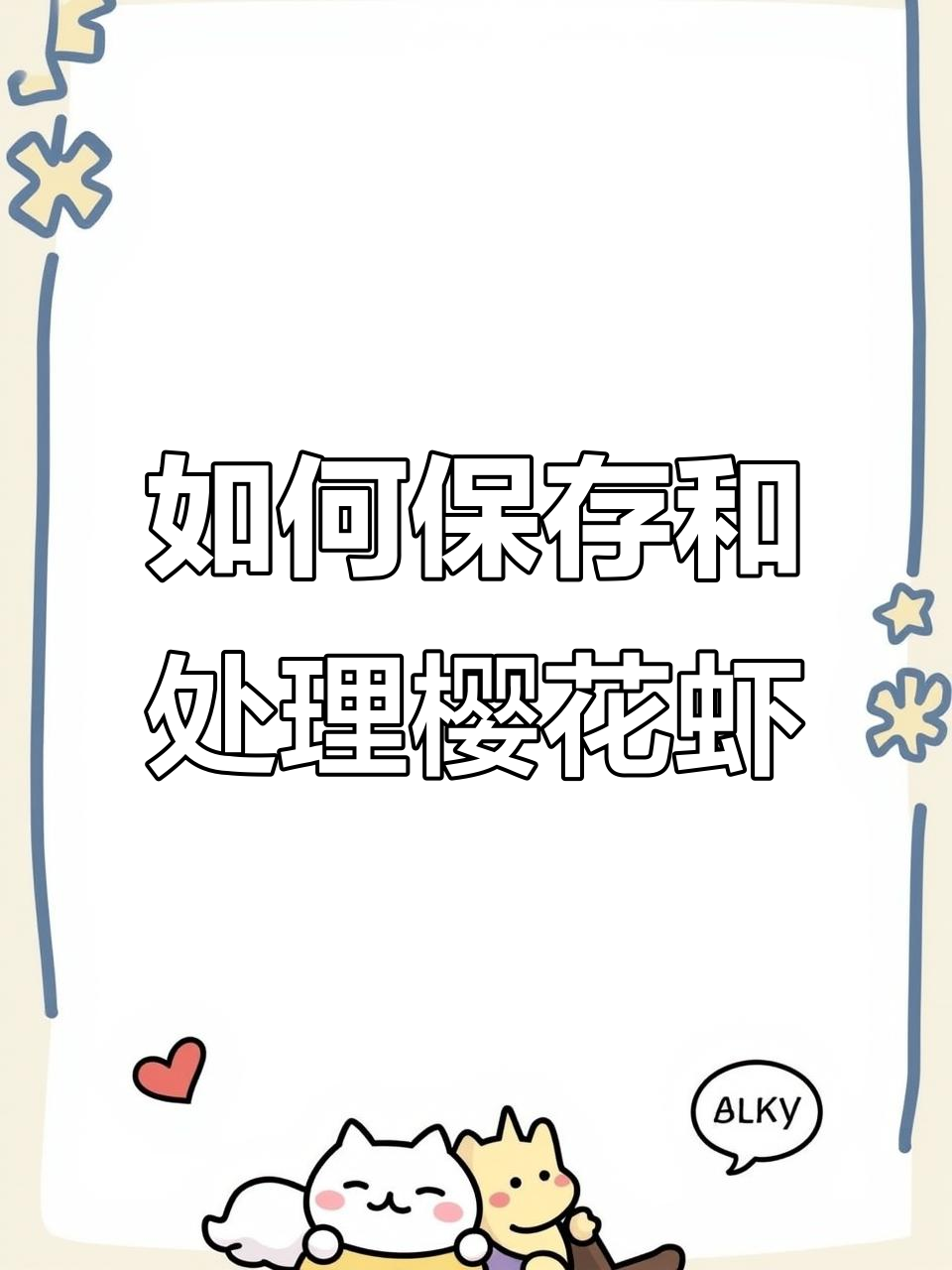 正确处理樱花虾,避免黑头和发白问题