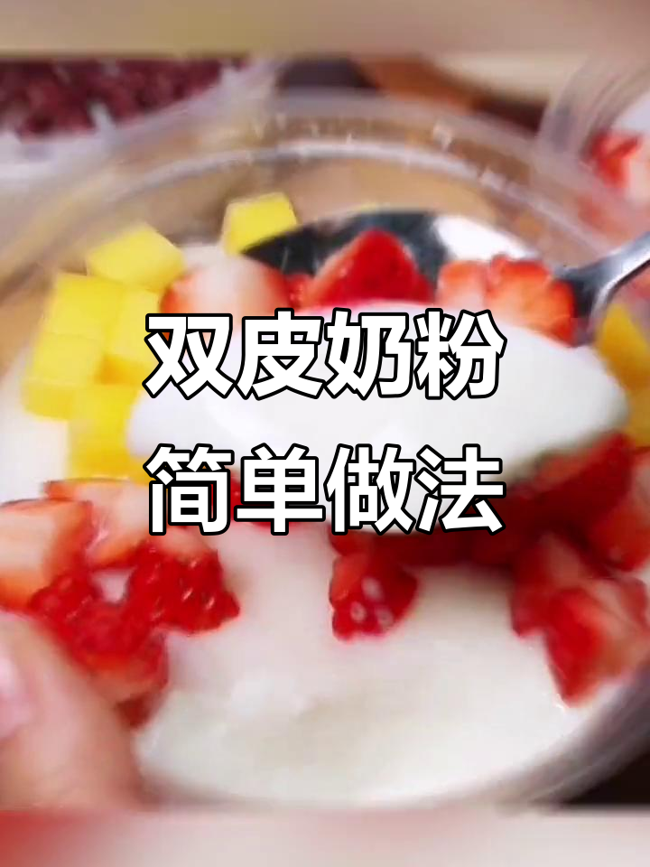 港式双皮奶,免煮速食甜品,轻松自制美味奶茶