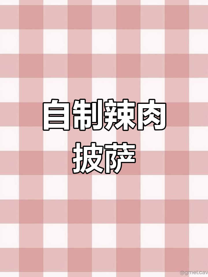 辣味猪肉披萨,手工制作更美味