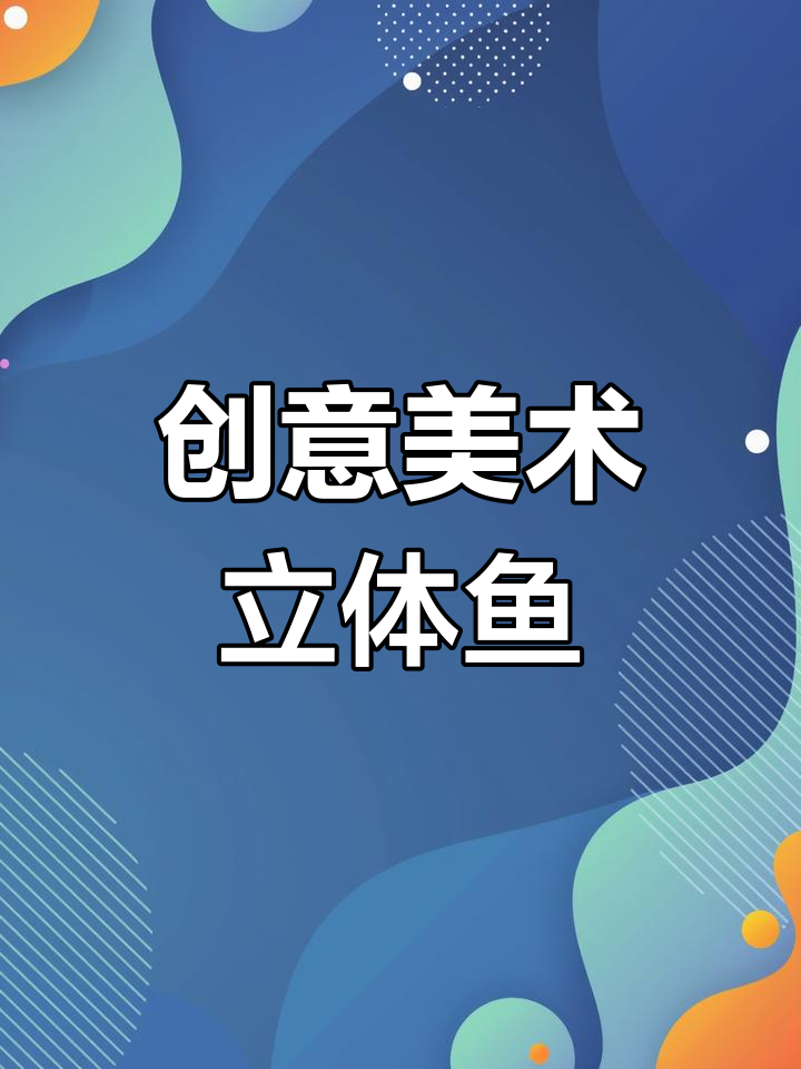 创意美术:立体鱼与金箔镶嵌,打造独特艺术体验