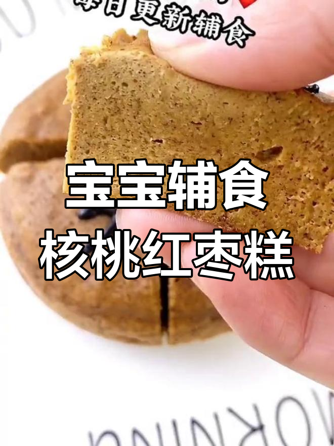 核桃红枣糕,宝宝补铁补血的好选择