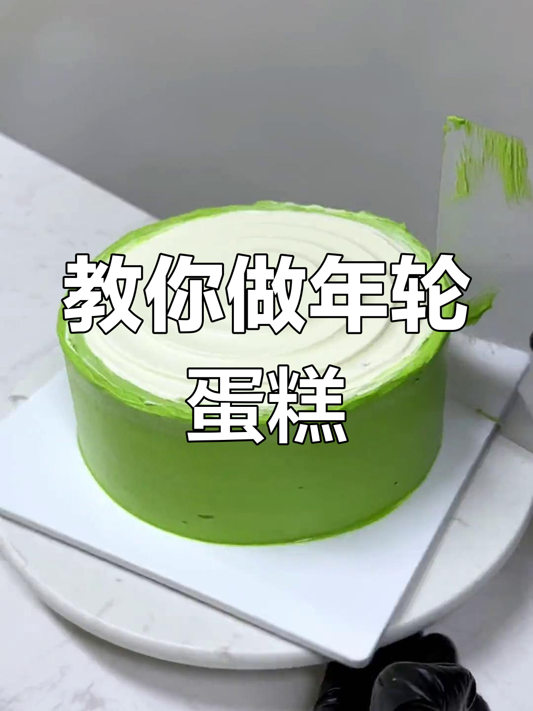 年轮蛋糕制作全教程,轻松学会