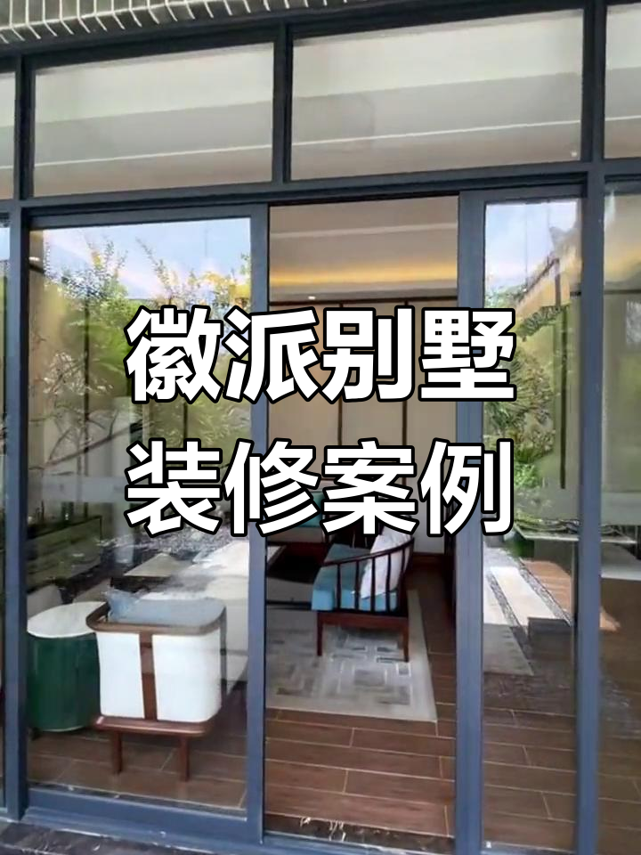 107㎡徽派别墅装修设计,实景呈现完美效果