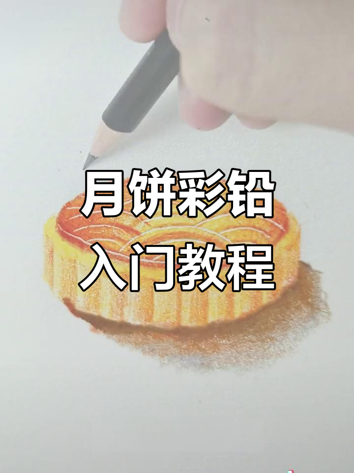 零基础也能轻松画月饼,简单又好看!