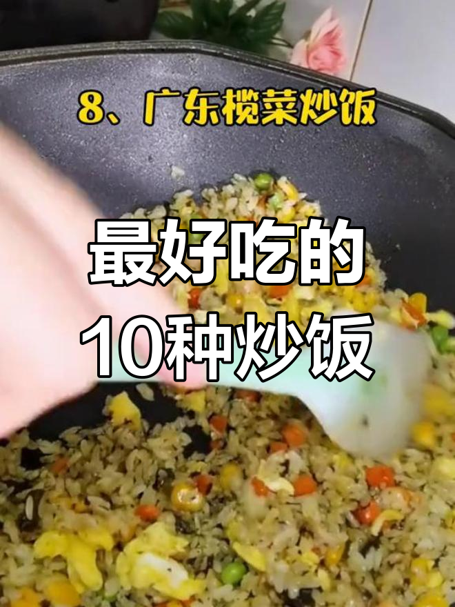 中国十大经典炒饭,第一名竟然是这个