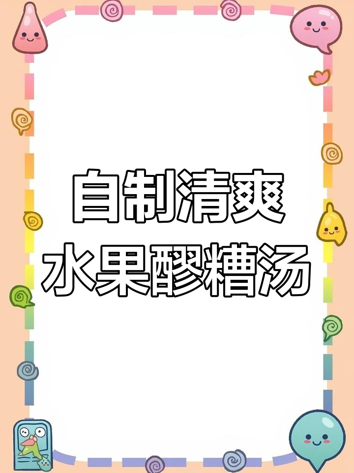 夏季必备水果醪糟汤,清凉又过瘾!
