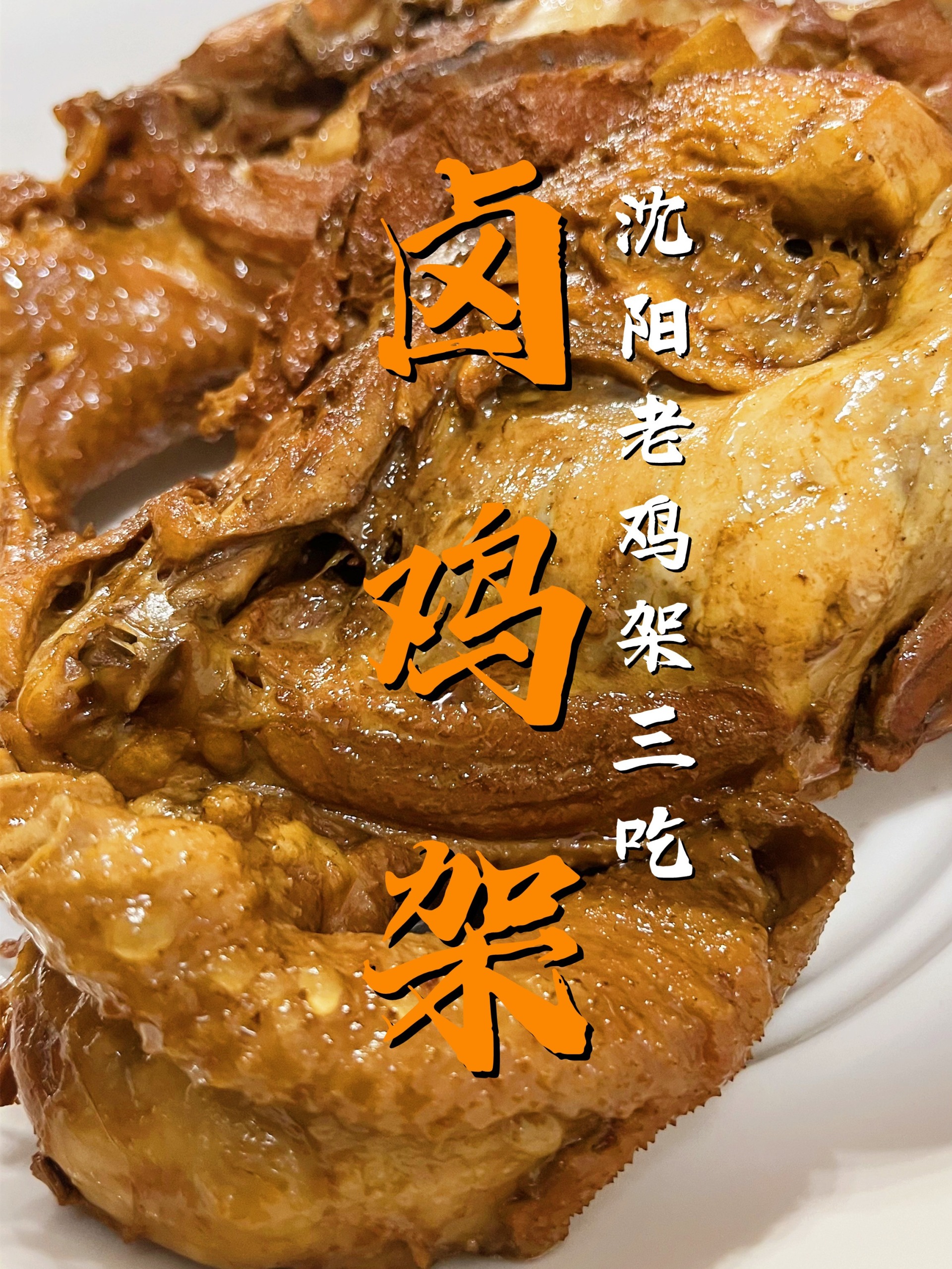 沈阳老鸡架花样多今天来第一步,卤鸡架!