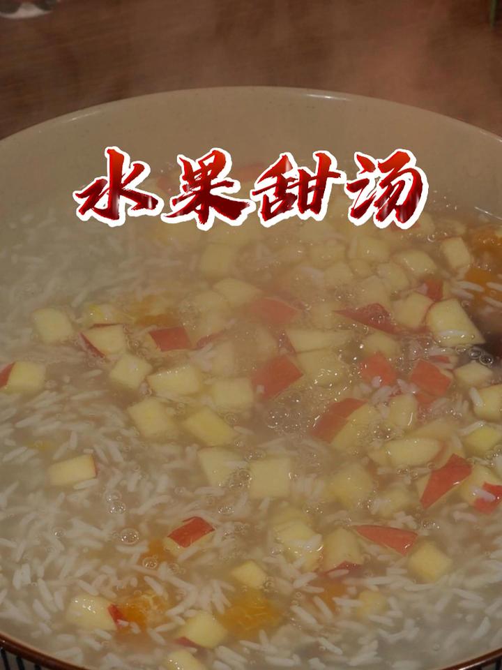 年夜饭的第一个汤,水果甜汤