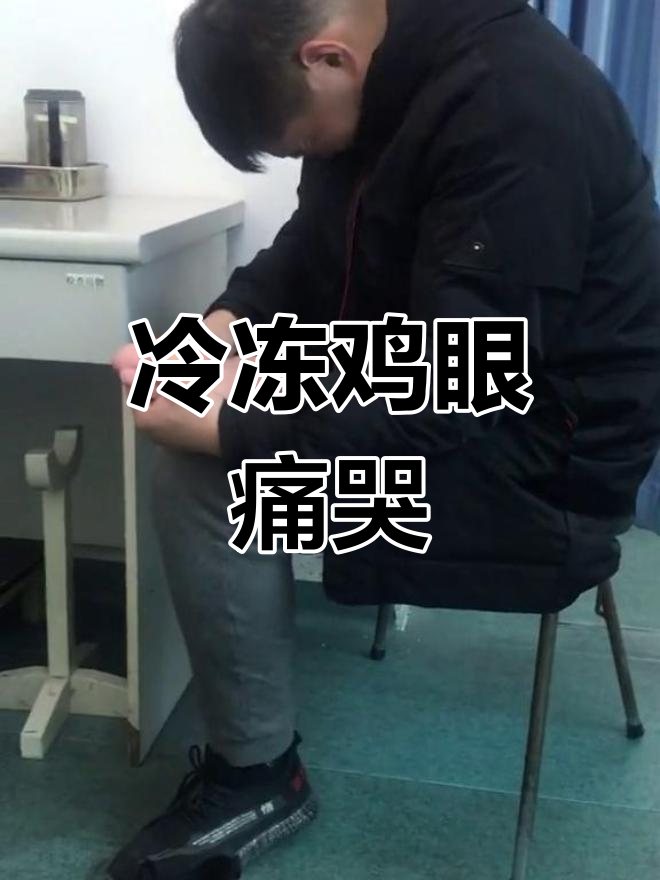 液氮冷冻鸡眼,狼崽疼痛难忍