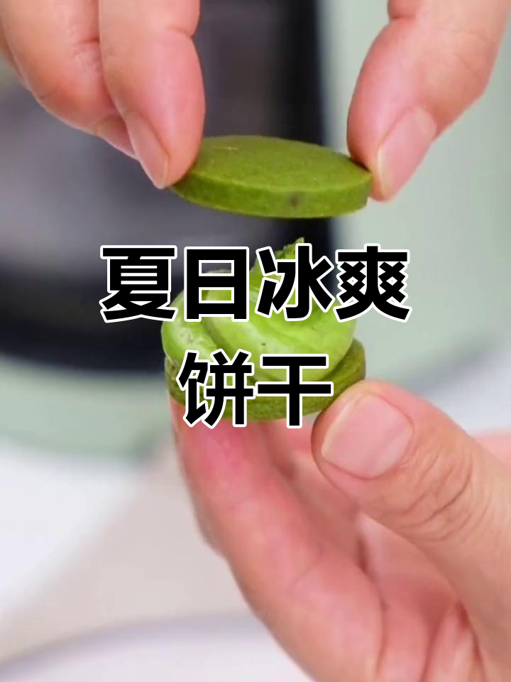夏天必备!空气炸锅冰淇淋饼干,清凉又美味,快来试试吧