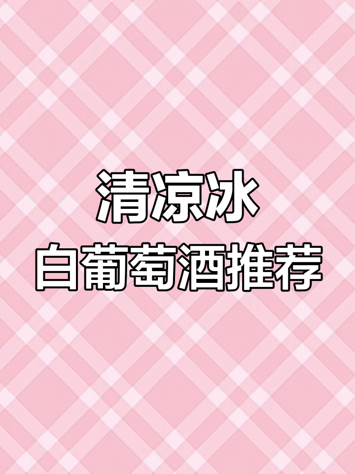11.5度冰白葡萄酒,清爽口感让女生无法抗拒