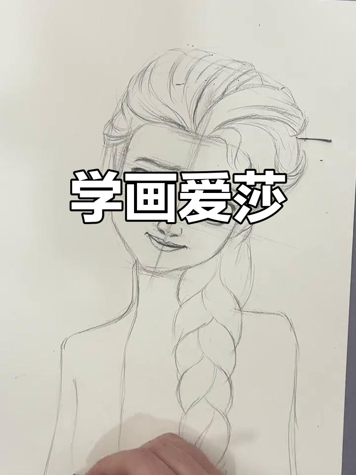 绘制艾莎脸部素描技巧