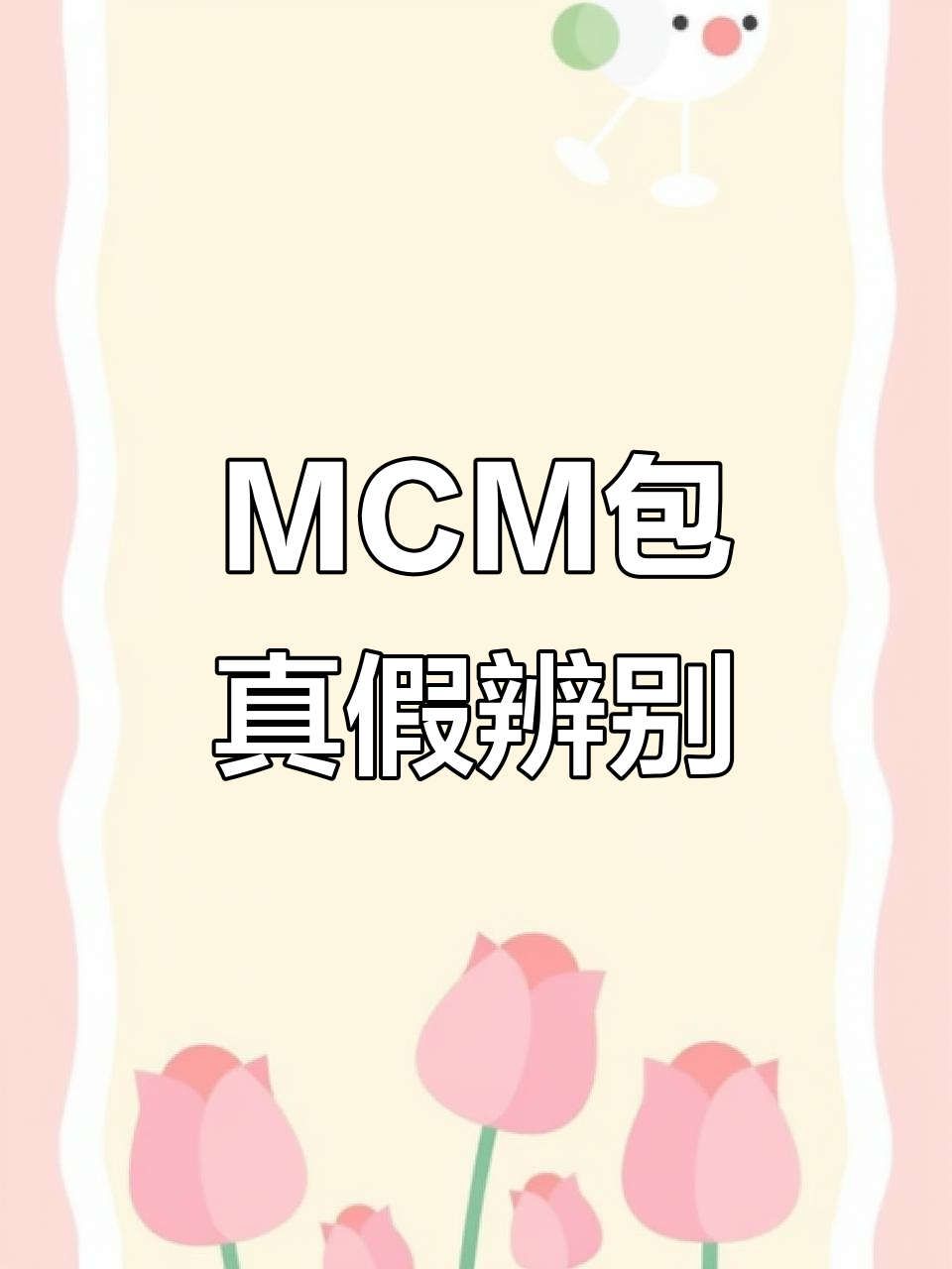 包包真假难辨，MCM菜篮子鉴定求助