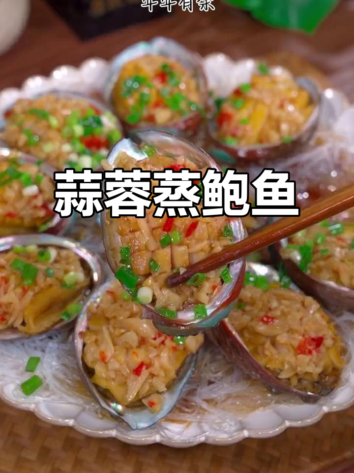 年夜饭必备蒜蓉蒸鲍鱼，鲜嫩美味寓意满满