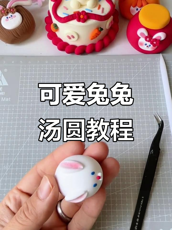 用超轻粘土做兔兔汤圆,元宵节手工DIY乐趣多