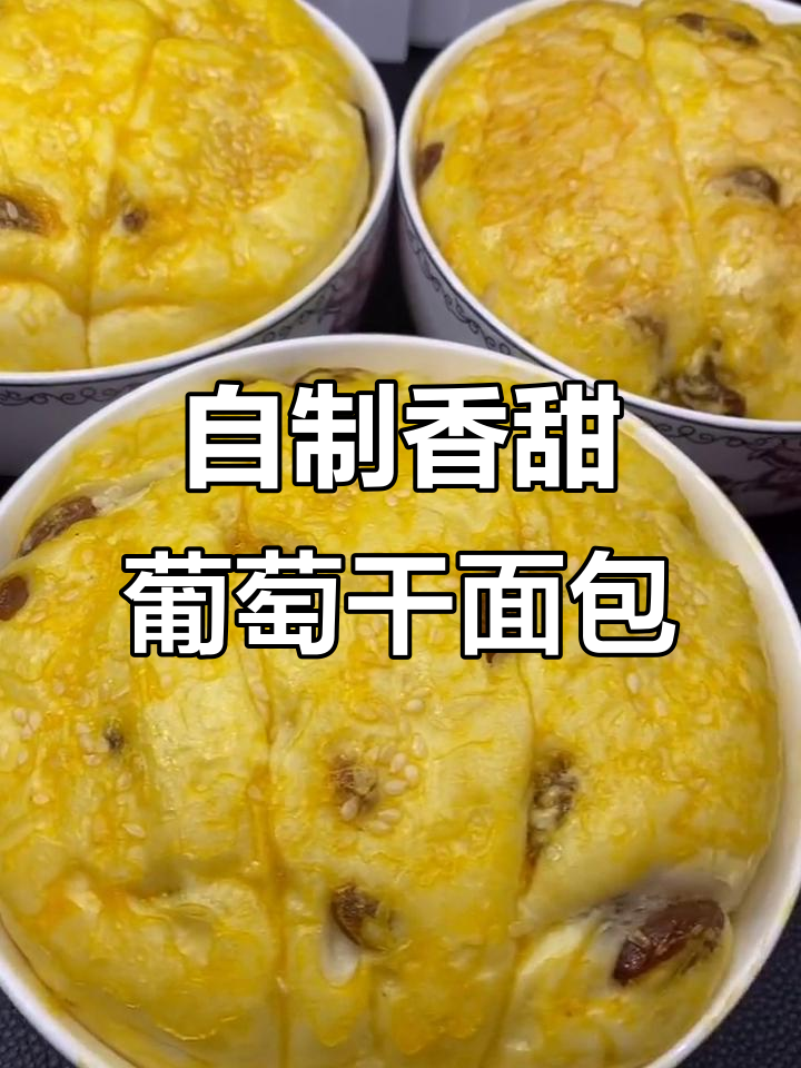葡萄干面包做法,简单又美味