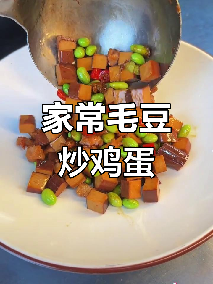 毛豆鸡蛋干,脆嫩美味下饭菜