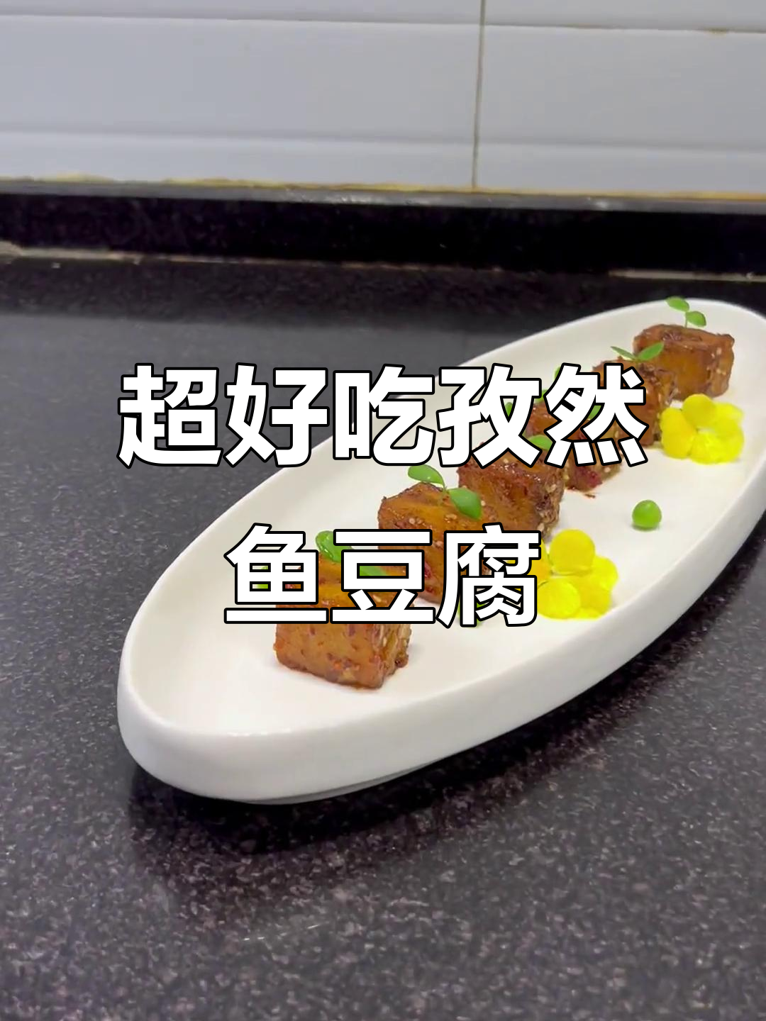 香辣孜然鱼豆腐,外焦里嫩,口感爆棚