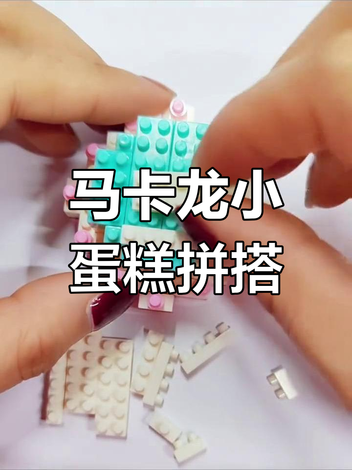 乐高积木拼装教程:马卡龙小蛋糕制作