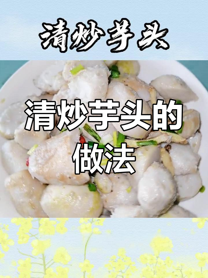 简单清炒芋头,干辣椒和葱花让味道更赞