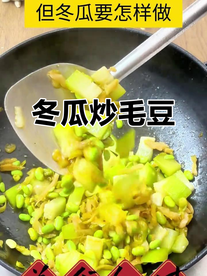 清爽冬瓜炒毛豆,榨菜丝加持更下饭