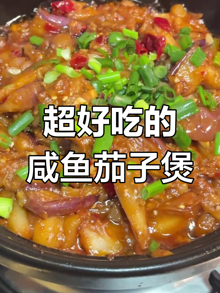 广东经典咸鱼茄子煲,家常做法比饭店还好吃
